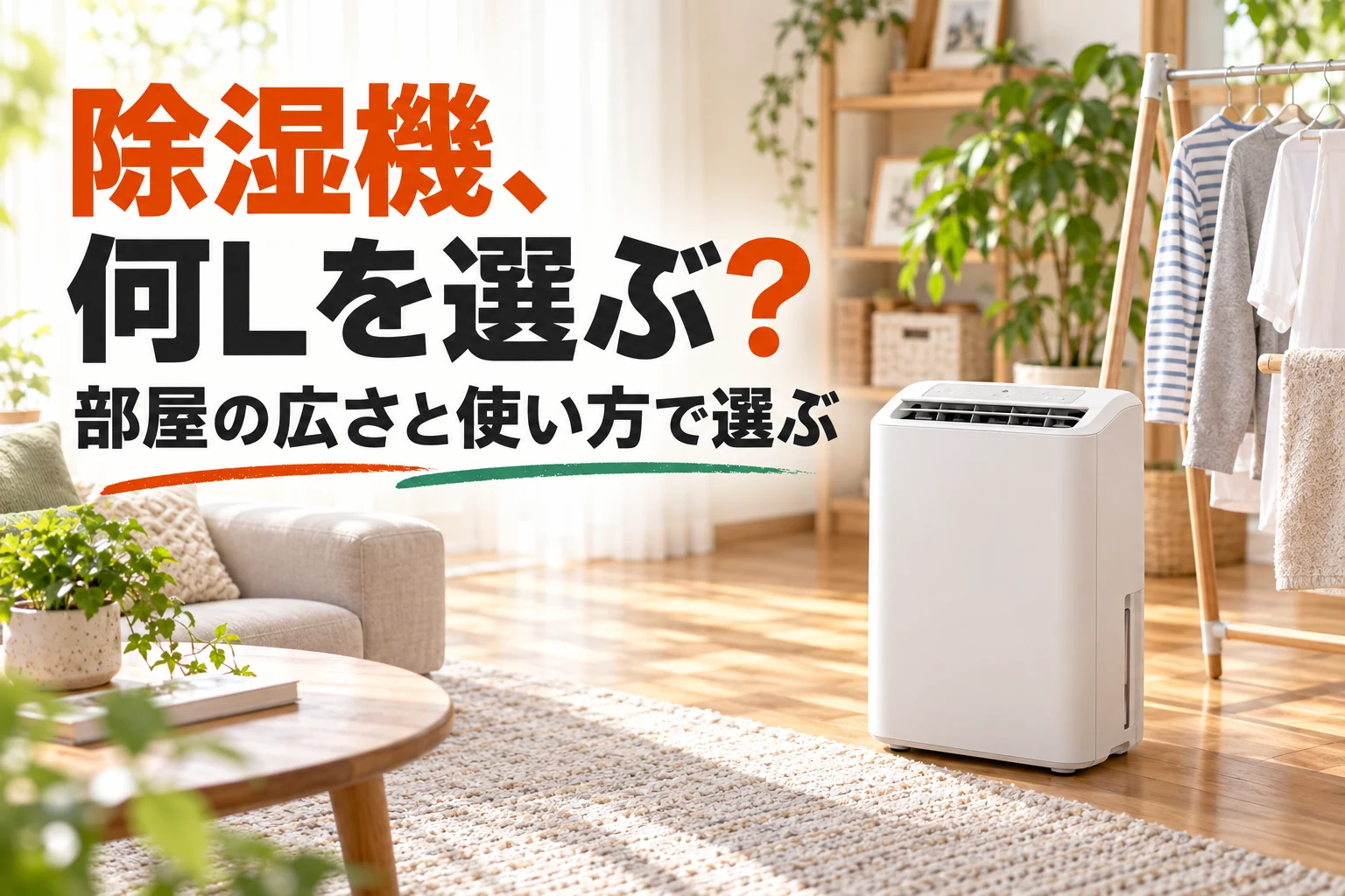 部屋の広さと部屋干しの用途から除湿機を選ぶイメージ。